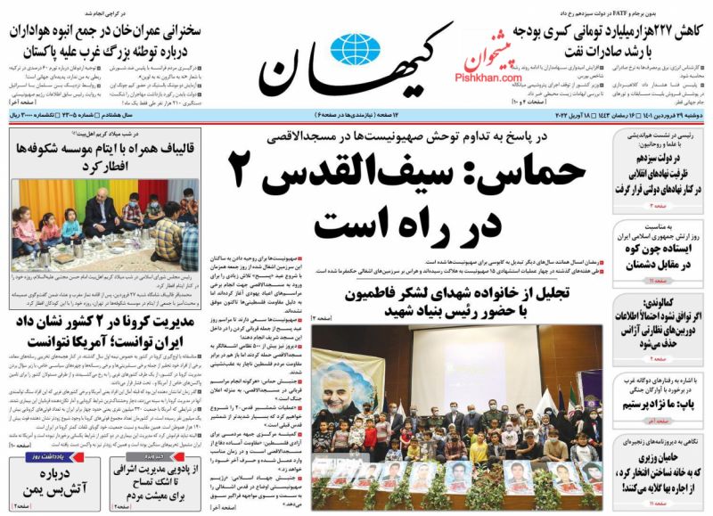 عناوین اخبار روزنامه کيهان در روز دوشنبه ۲۹ فروردين