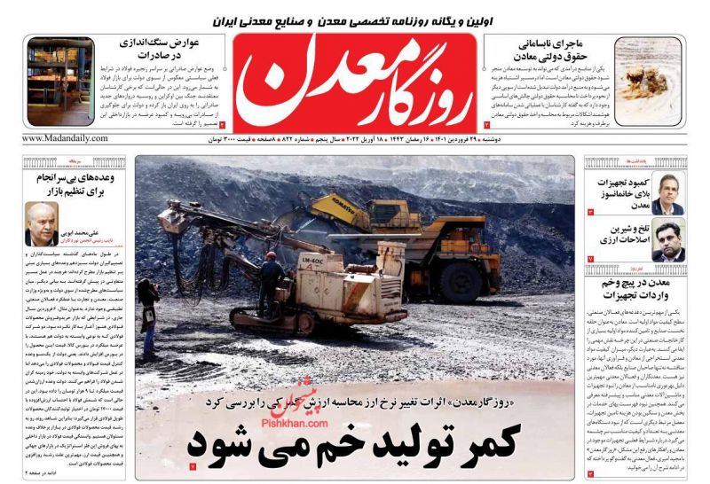 عناوین اخبار روزنامه روزگار معدن در روز دوشنبه ۲۹ فروردين