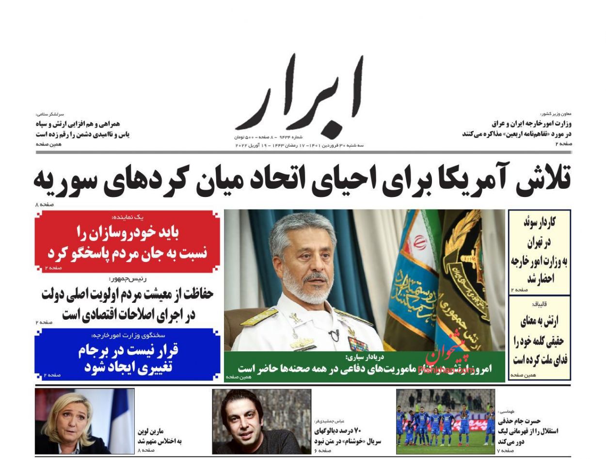عناوین اخبار روزنامه ابرار در روز سه‌شنبه ۳۰ فروردين