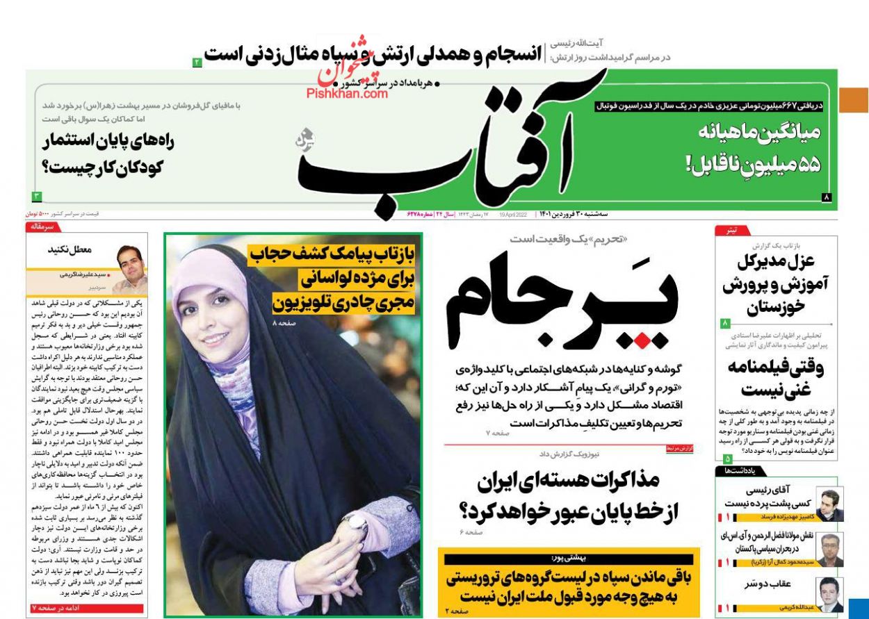 عناوین اخبار روزنامه آفتاب یزد در روز سه‌شنبه ۳۰ فروردين