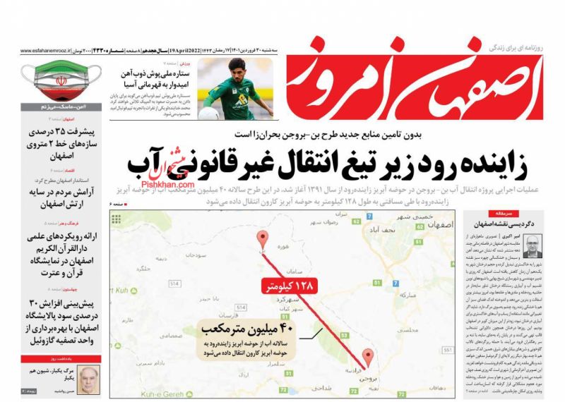 عناوین اخبار روزنامه اصفهان امروز در روز سه‌شنبه ۳۰ فروردين