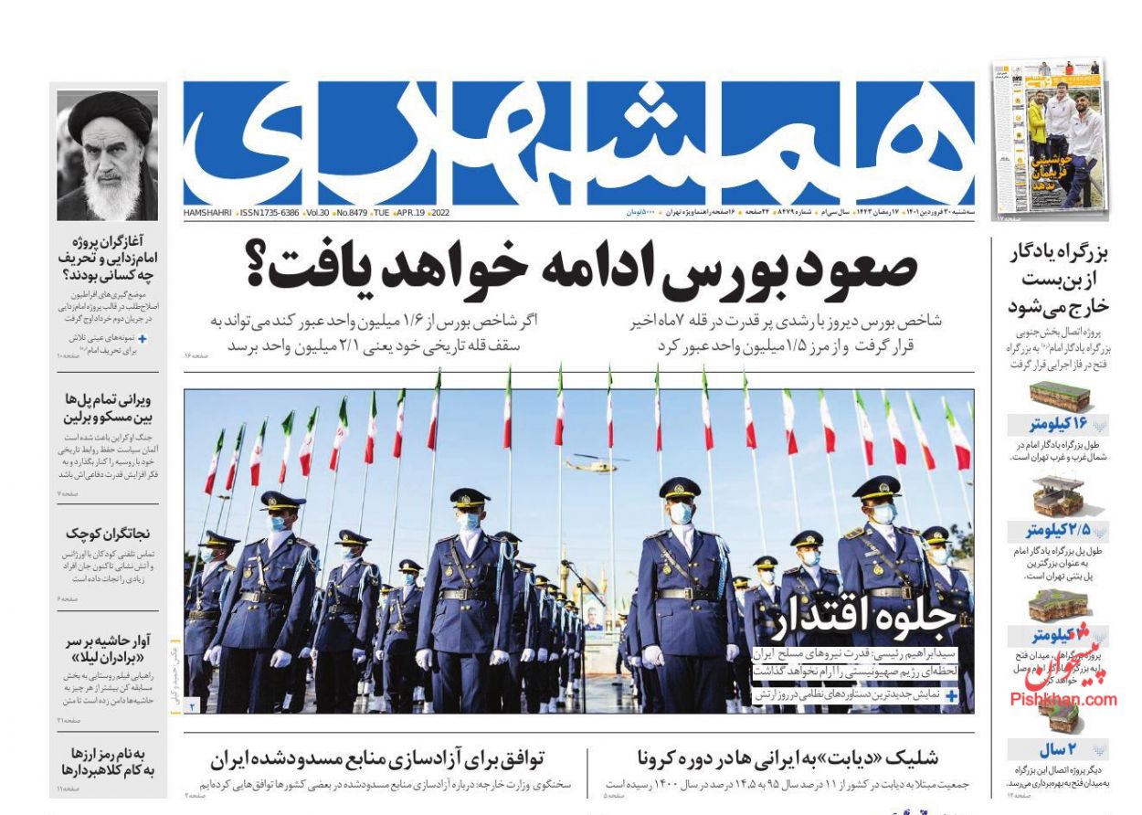 عناوین اخبار روزنامه همشهری در روز سه‌شنبه ۳۰ فروردين