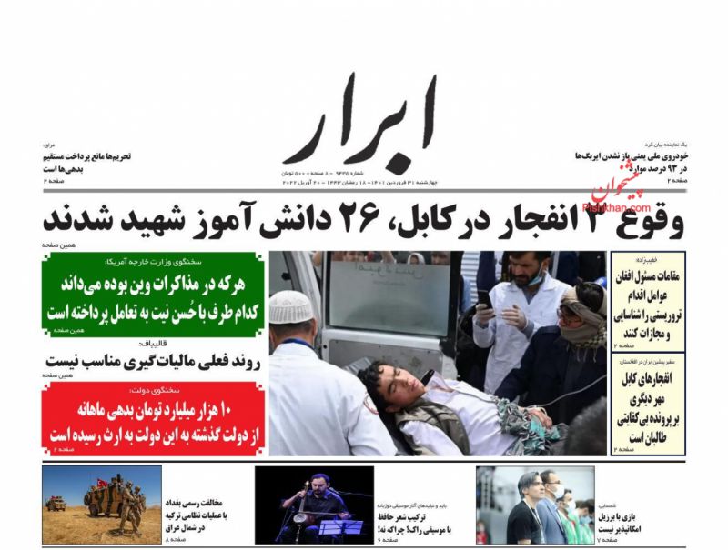عناوین اخبار روزنامه ابرار در روز چهارشنبه ۳۱ فروردين
