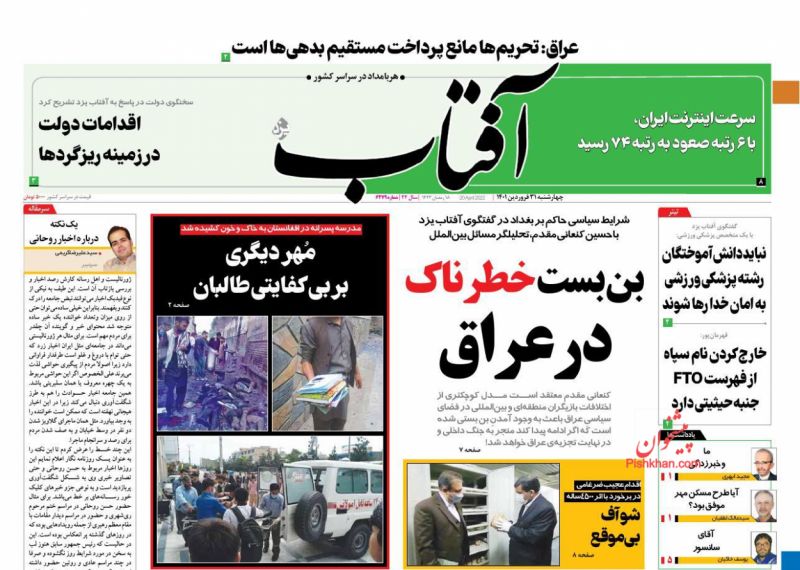عناوین اخبار روزنامه آفتاب یزد در روز چهارشنبه ۳۱ فروردين
