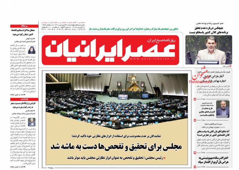 عناوین اخبار روزنامه عصر ایرانیان در روز چهارشنبه ۳۱ فروردين