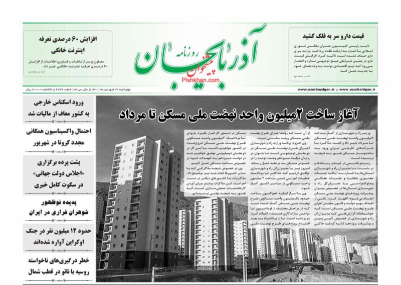 عناوین اخبار روزنامه آذربایجان در روز چهارشنبه ۳۱ فروردين