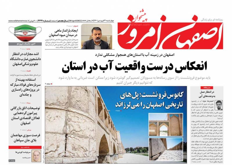 عناوین اخبار روزنامه اصفهان امروز در روز چهارشنبه ۳۱ فروردين