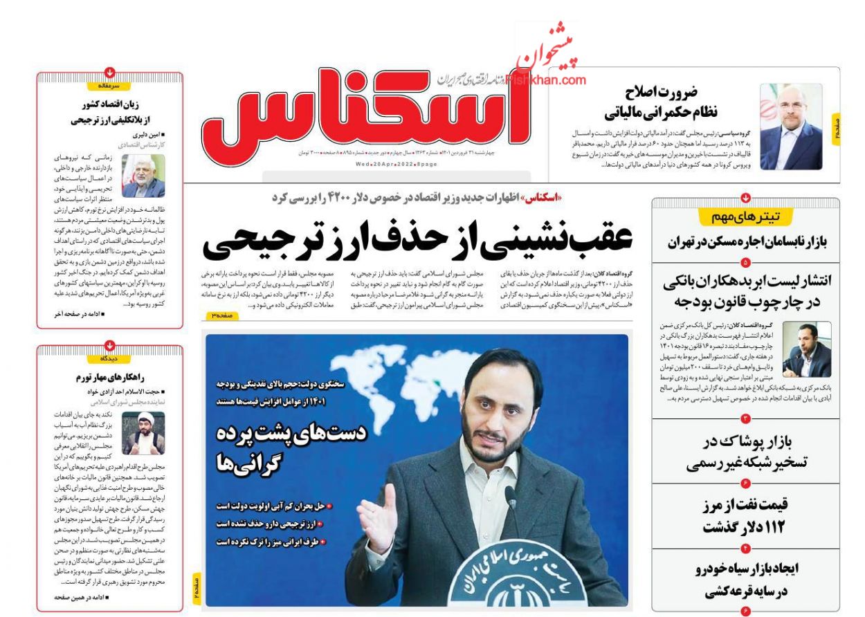 عناوین اخبار روزنامه اسکناس در روز چهارشنبه ۳۱ فروردین