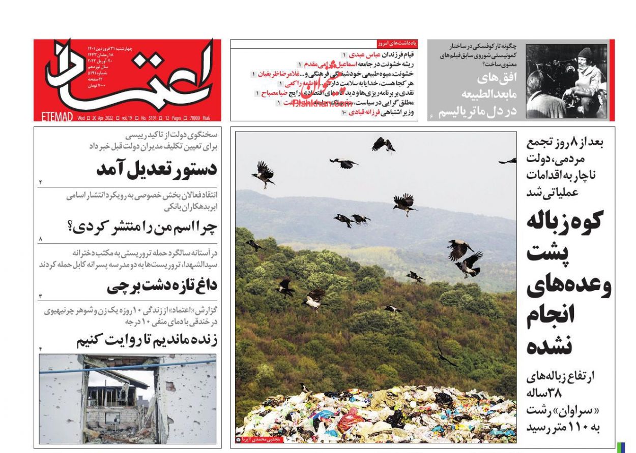 عناوین اخبار روزنامه اعتماد در روز چهارشنبه ۳۱ فروردين