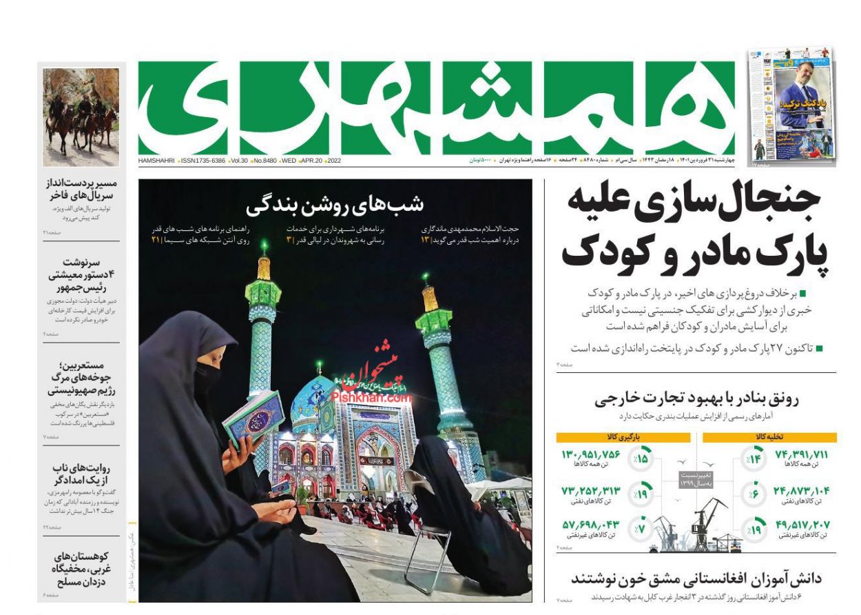 عناوین اخبار روزنامه همشهری در روز چهارشنبه ۳۱ فروردين