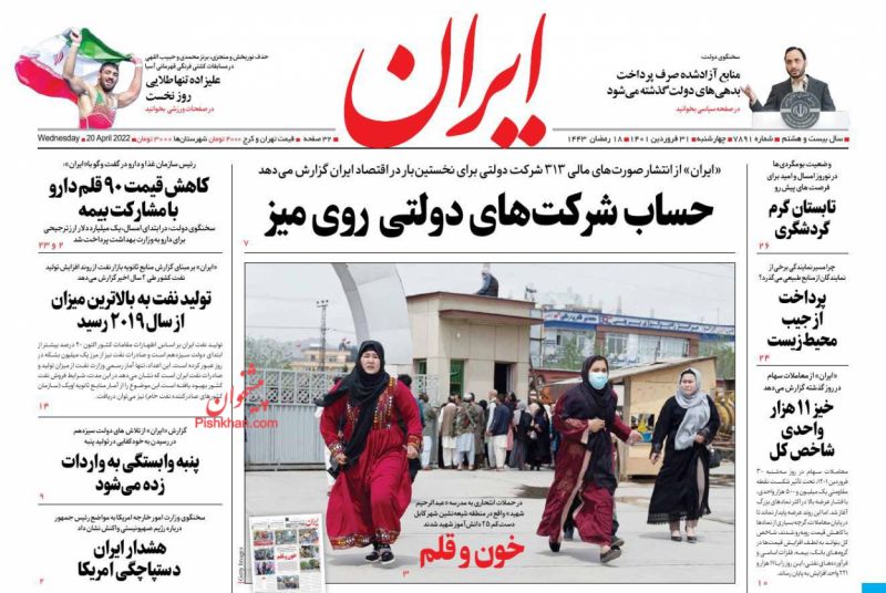 عناوین اخبار روزنامه ایران در روز چهارشنبه ۳۱ فروردين
