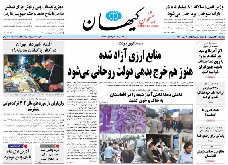 عناوین اخبار روزنامه کيهان در روز چهارشنبه ۳۱ فروردين