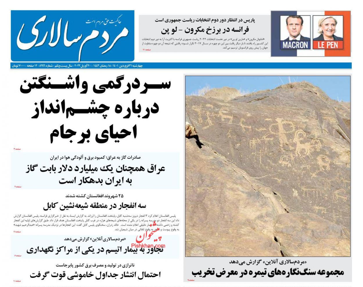 عناوین اخبار روزنامه مردم سالاری در روز چهارشنبه ۳۱ فروردين