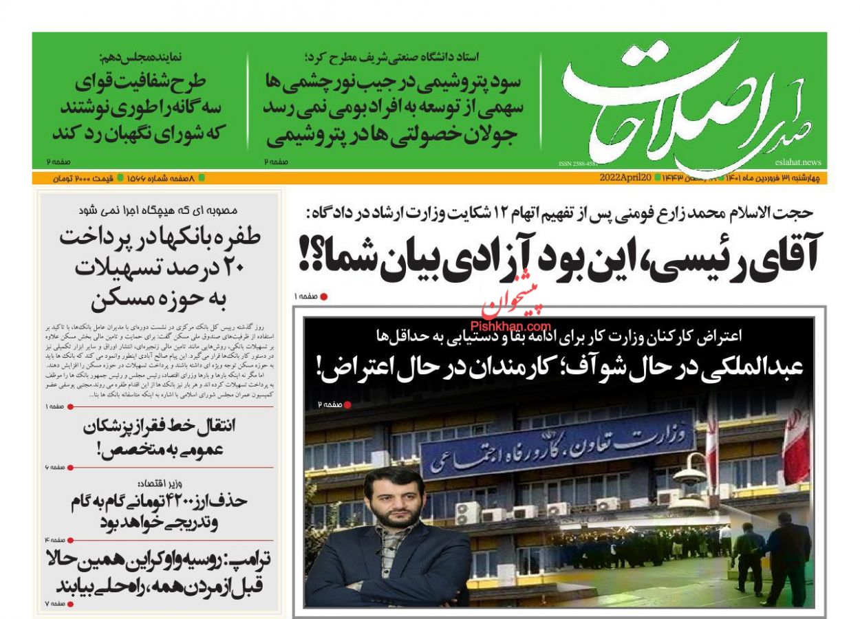 عناوین اخبار روزنامه صدای اصلاحات در روز چهارشنبه ۳۱ فروردين
