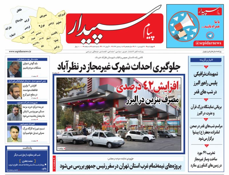 عناوین اخبار روزنامه پیام سپیدار در روز چهارشنبه ۳۱ فروردين