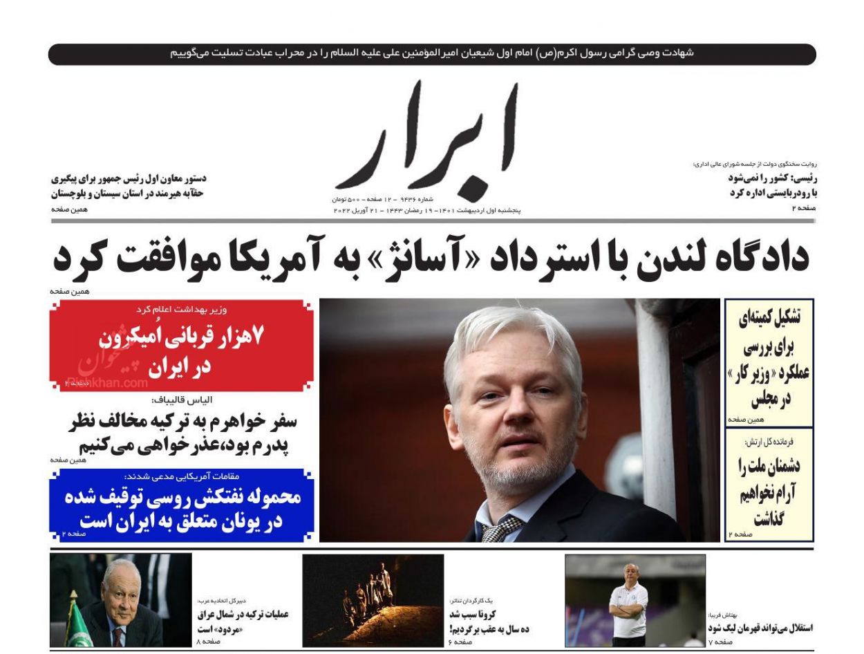 عناوین اخبار روزنامه ابرار در روز پنجشنبه ۱ اردیبهشت