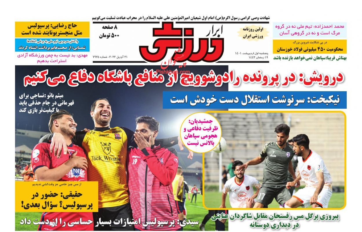 عناوین اخبار روزنامه ابرار ورزشى در روز پنجشنبه ۱ اردیبهشت