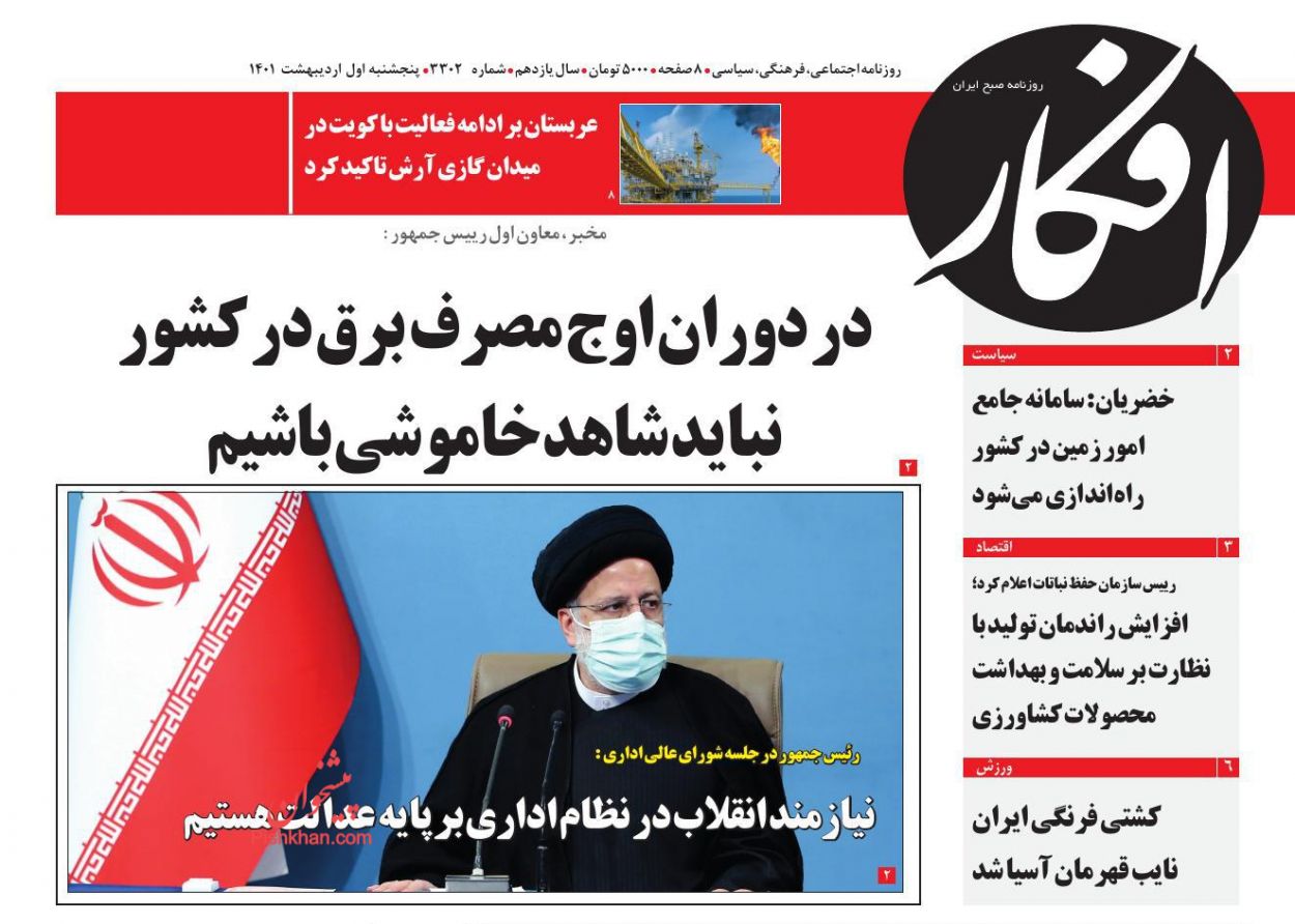 عناوین اخبار روزنامه افکار در روز پنجشنبه ۱ اردیبهشت