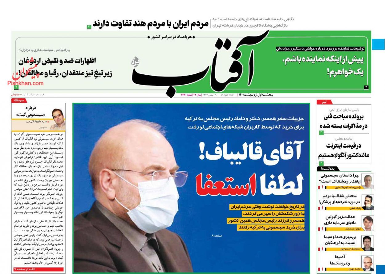 عناوین اخبار روزنامه آفتاب یزد در روز پنجشنبه ۱ اردیبهشت