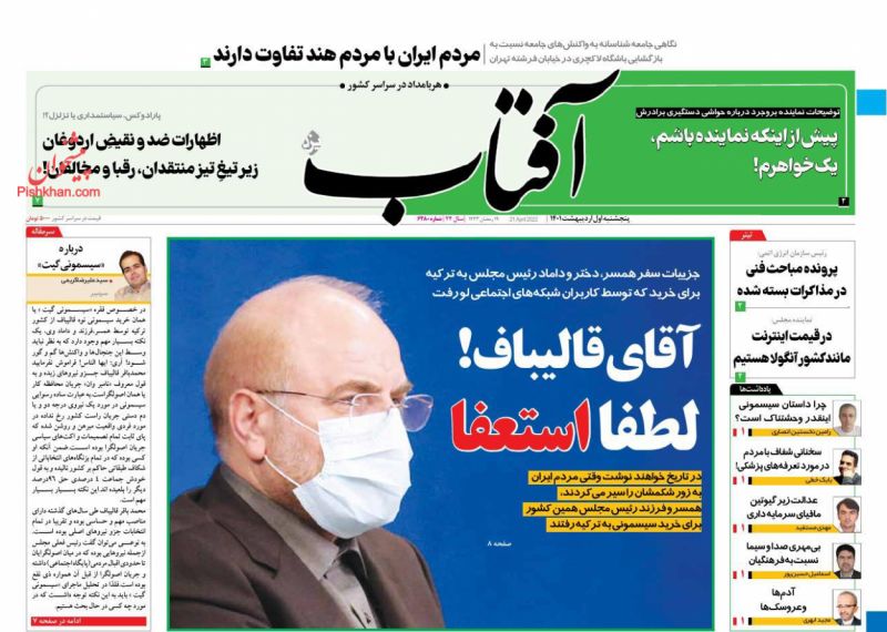 عناوین اخبار روزنامه آفتاب یزد در روز پنجشنبه ۱ ارديبهشت
