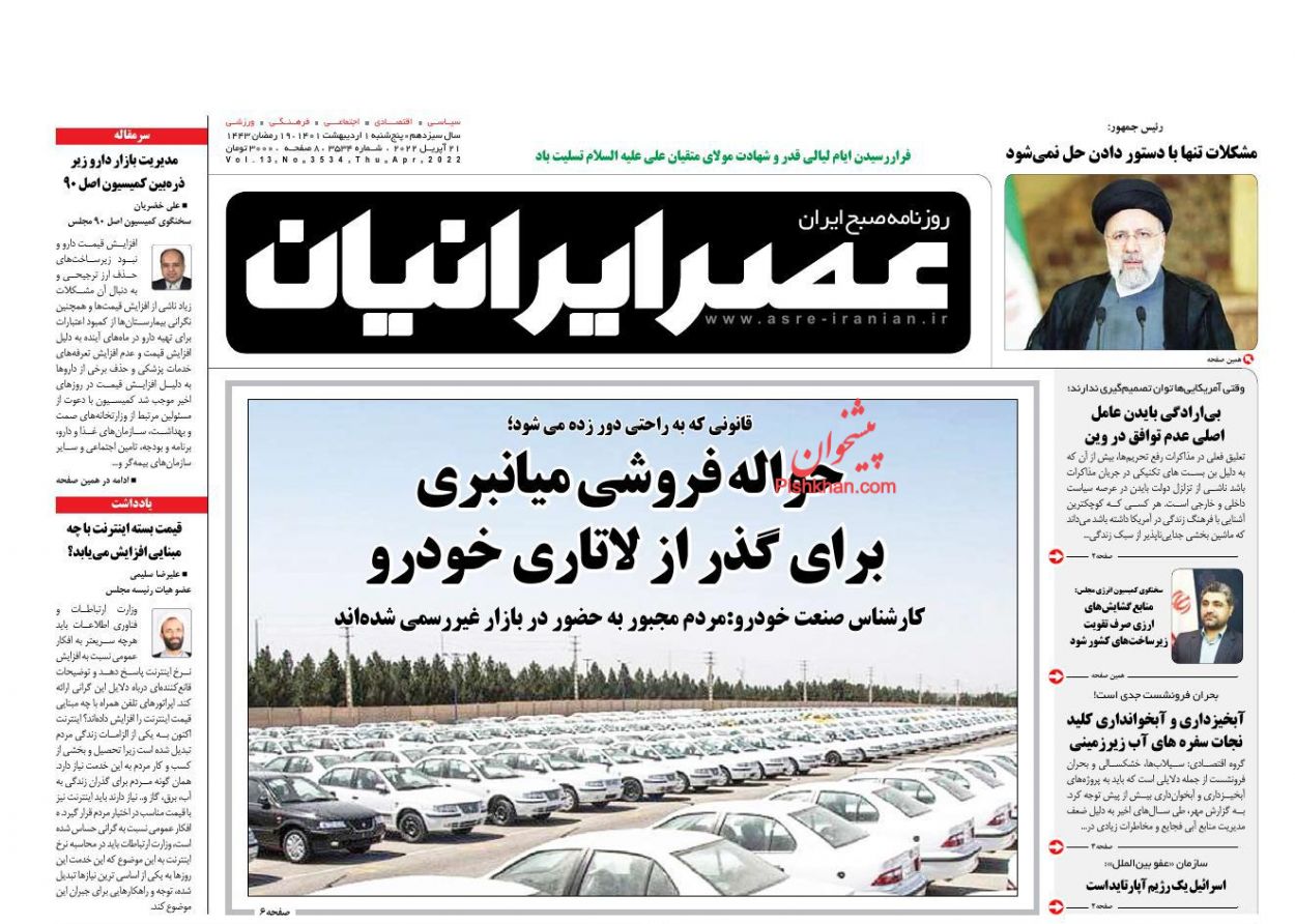 عناوین اخبار روزنامه عصر ایرانیان در روز پنجشنبه ۱ اردیبهشت