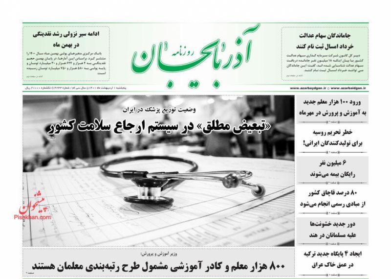 عناوین اخبار روزنامه آذربایجان در روز پنجشنبه ۱ ارديبهشت