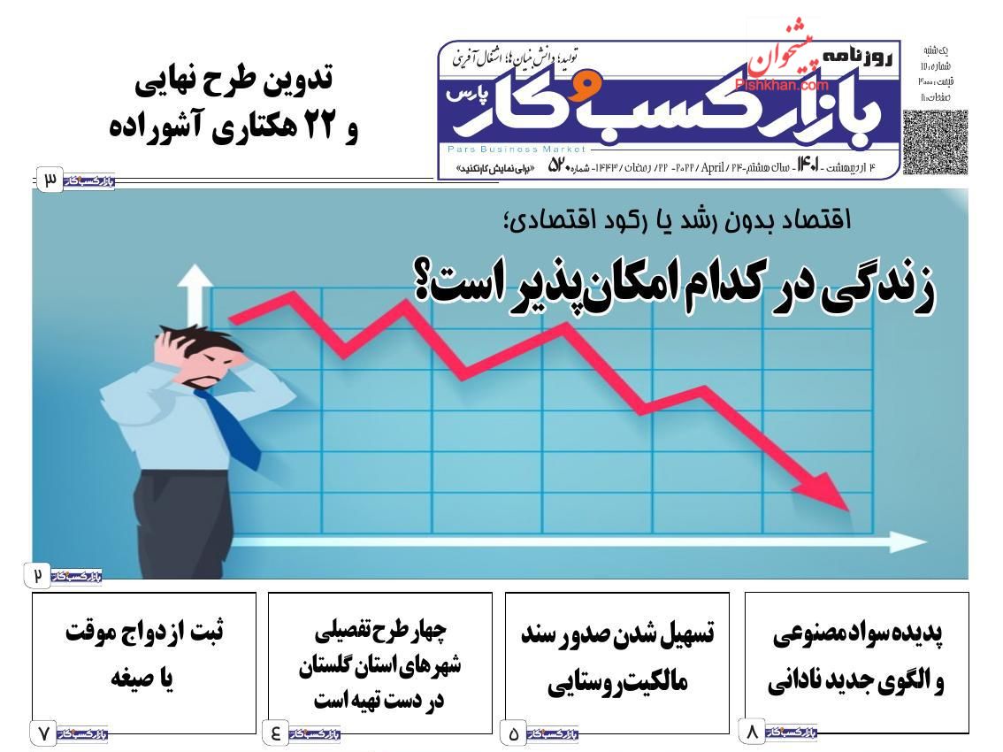 عناوین اخبار روزنامه بازار کسب و کار در روز پنجشنبه ۱ ارديبهشت