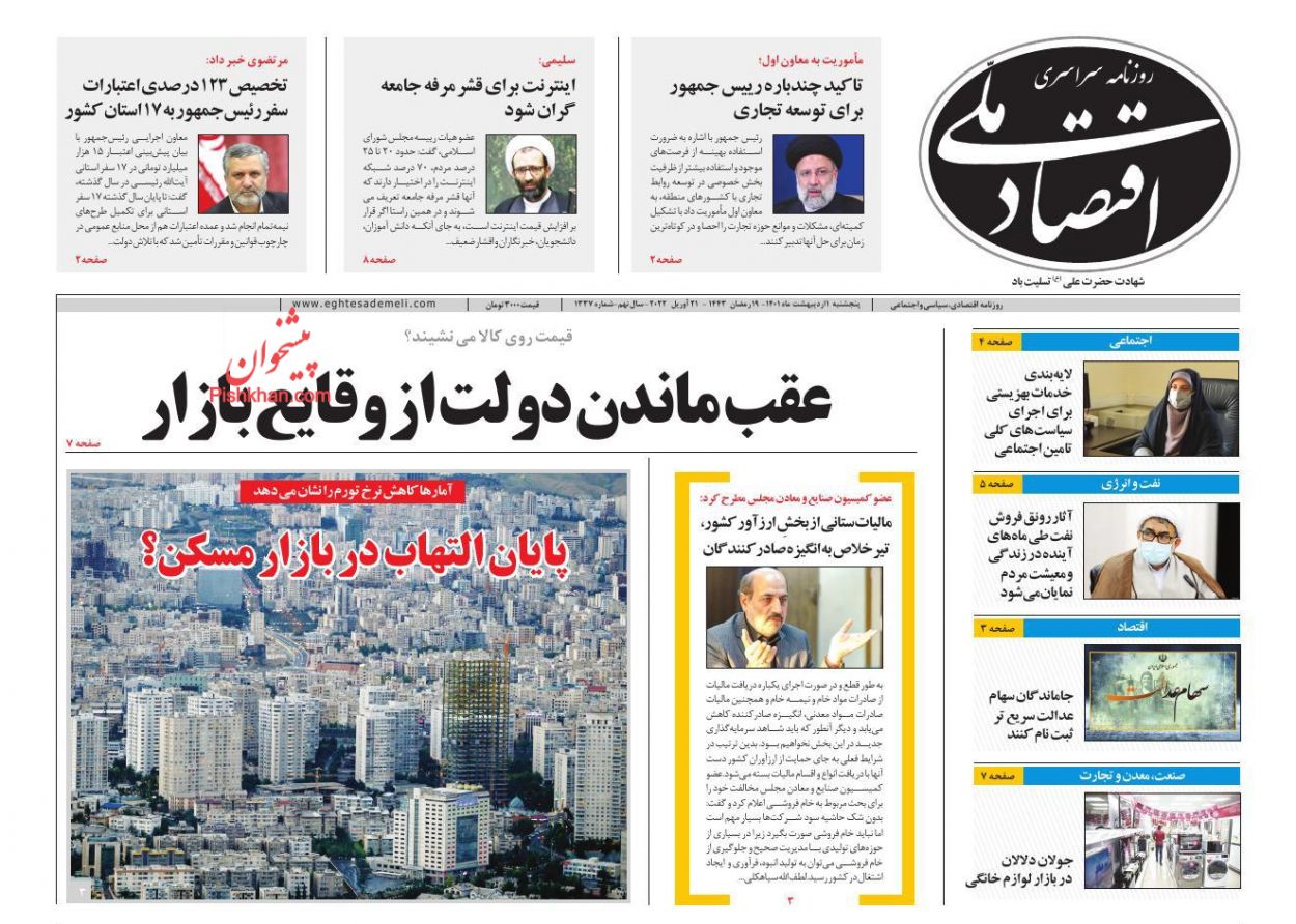 عناوین اخبار روزنامه اقتصاد ملی در روز پنجشنبه ۱ اردیبهشت