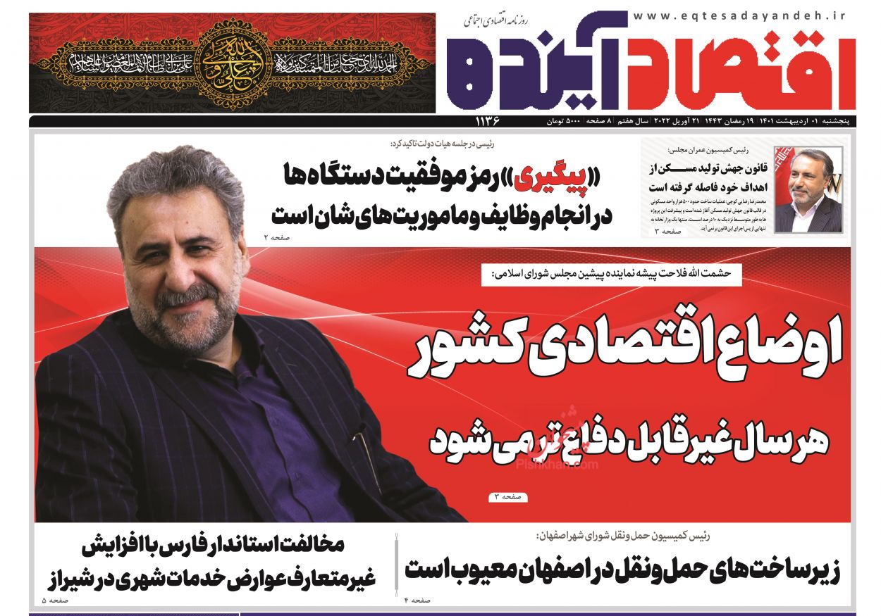 عناوین اخبار روزنامه اقتصاد آینده در روز پنجشنبه ۱ ارديبهشت