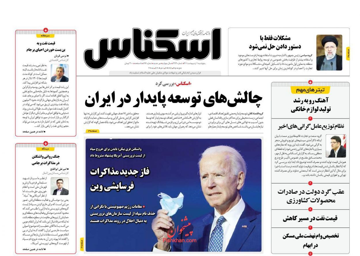 عناوین اخبار روزنامه اسکناس در روز پنجشنبه ۱ اردیبهشت