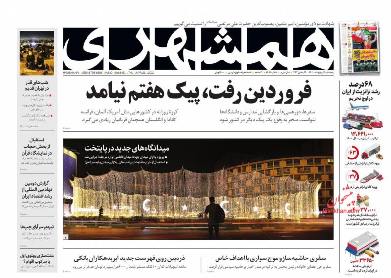 عناوین اخبار روزنامه همشهری در روز پنجشنبه ۱ ارديبهشت