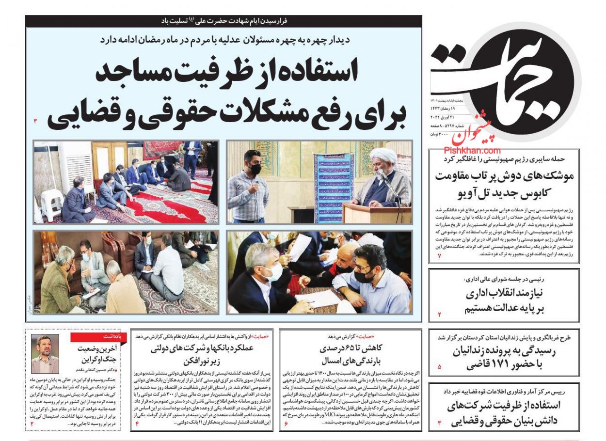 عناوین اخبار روزنامه حمایت در روز پنجشنبه ۱ اردیبهشت