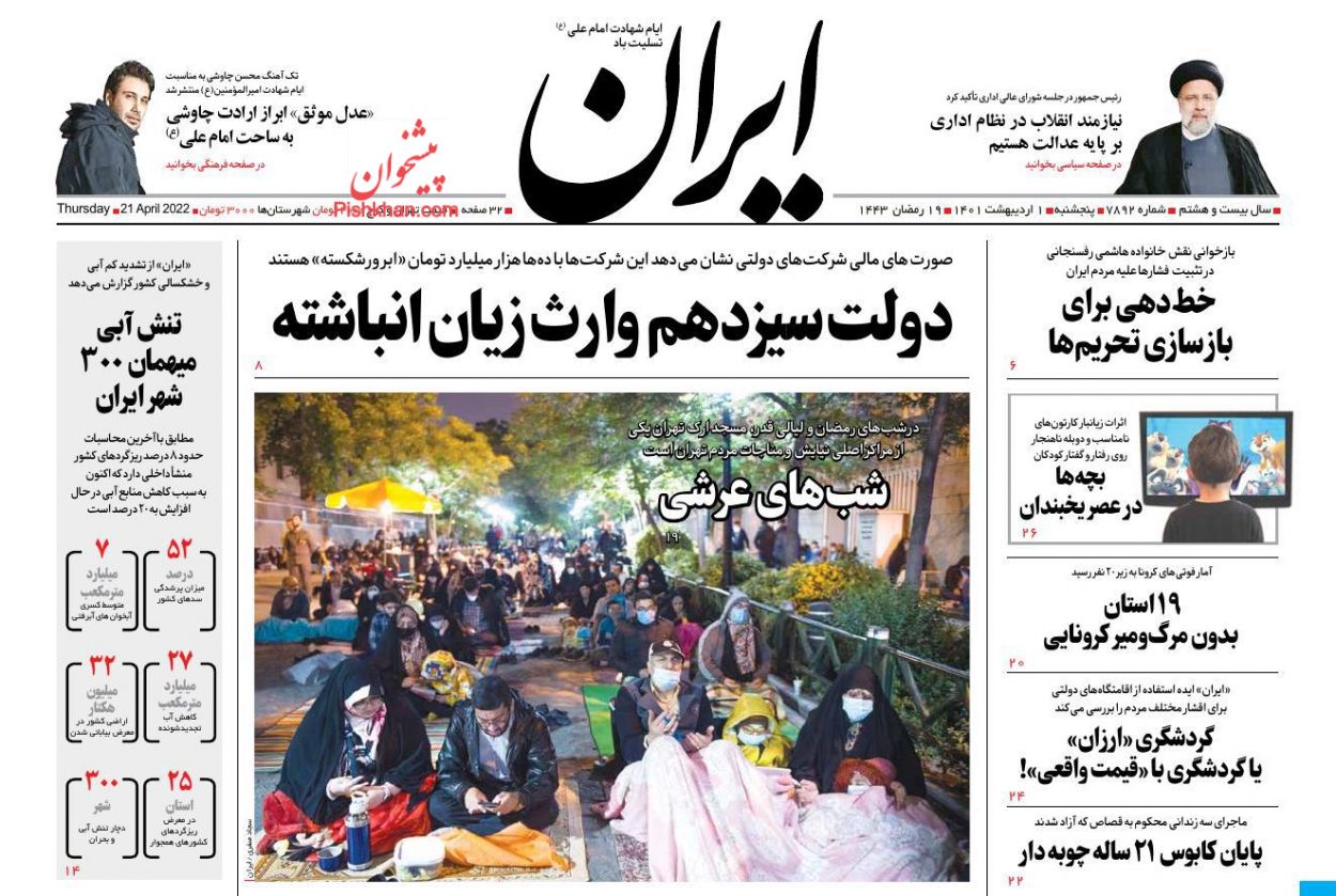 عناوین اخبار روزنامه ایران در روز پنجشنبه ۱ اردیبهشت