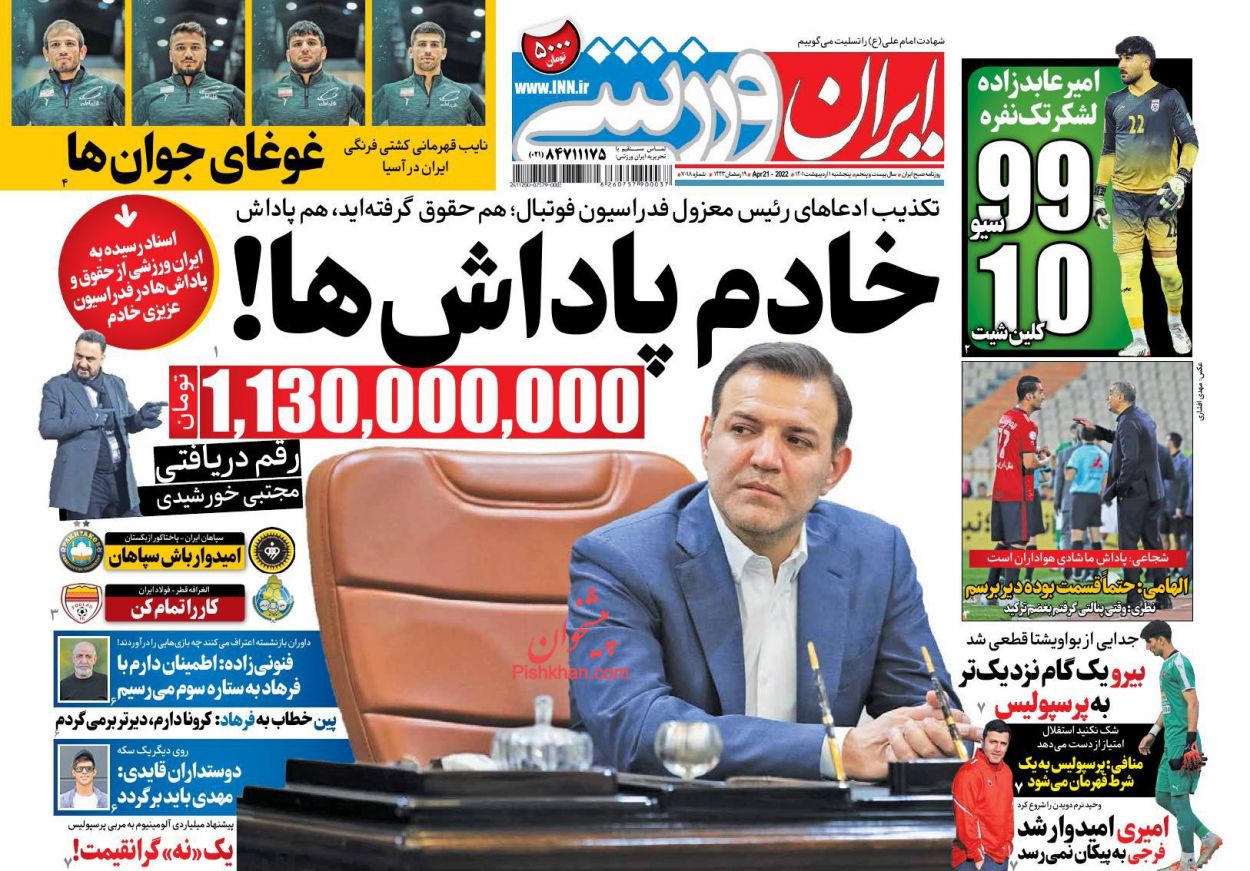 عناوین اخبار روزنامه ایران ورزشی در روز پنجشنبه ۱ اردیبهشت