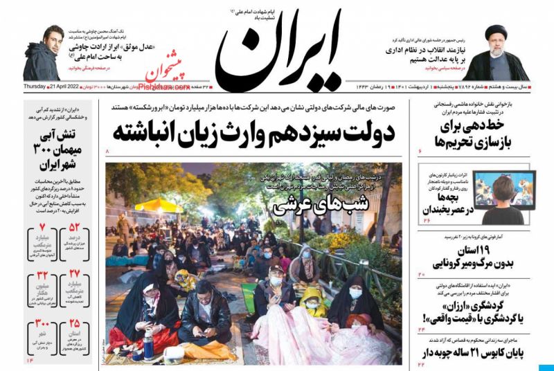 عناوین اخبار روزنامه ایران در روز پنجشنبه ۱ ارديبهشت