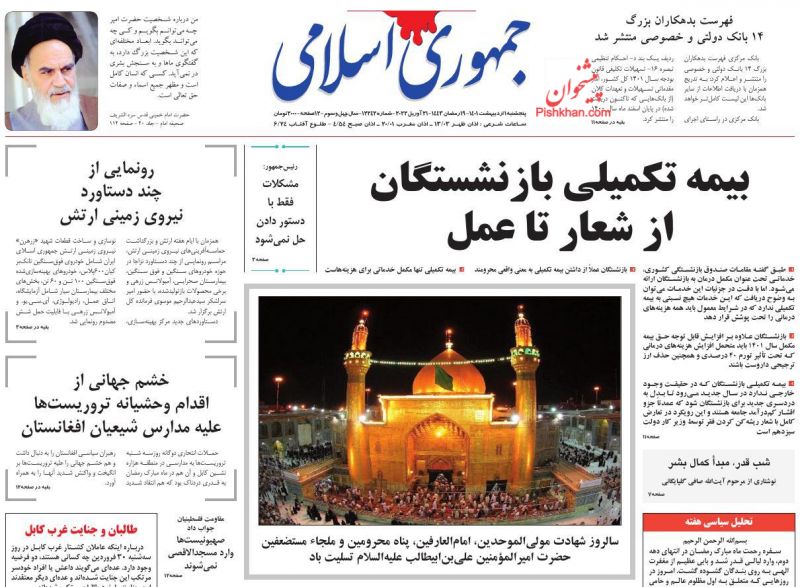 عناوین اخبار روزنامه جمهوری اسلامی در روز پنجشنبه ۱ ارديبهشت