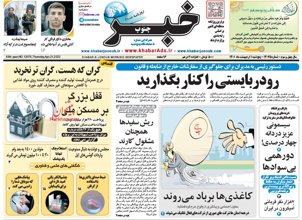 عناوین اخبار روزنامه خبر جنوب در روز پنجشنبه ۱ ارديبهشت