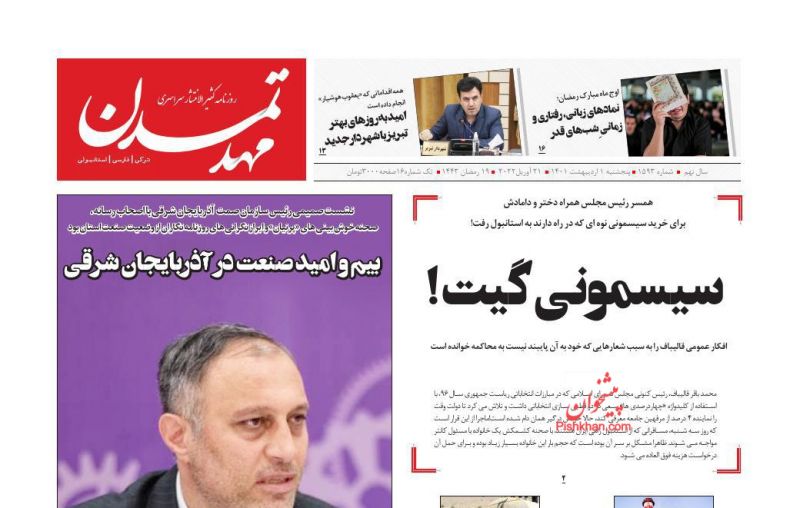 عناوین اخبار روزنامه مهد تمدن در روز پنجشنبه ۱ ارديبهشت