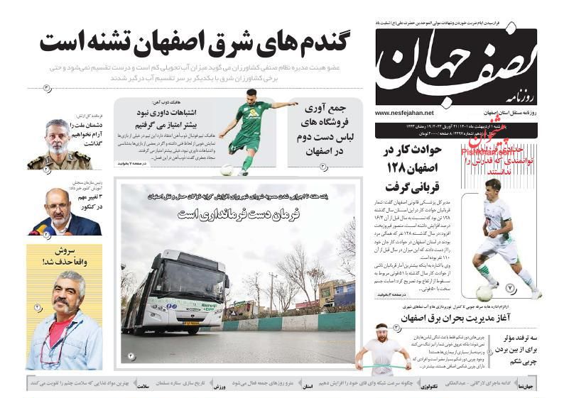 عناوین اخبار روزنامه نصف جهان در روز پنجشنبه ۱ ارديبهشت