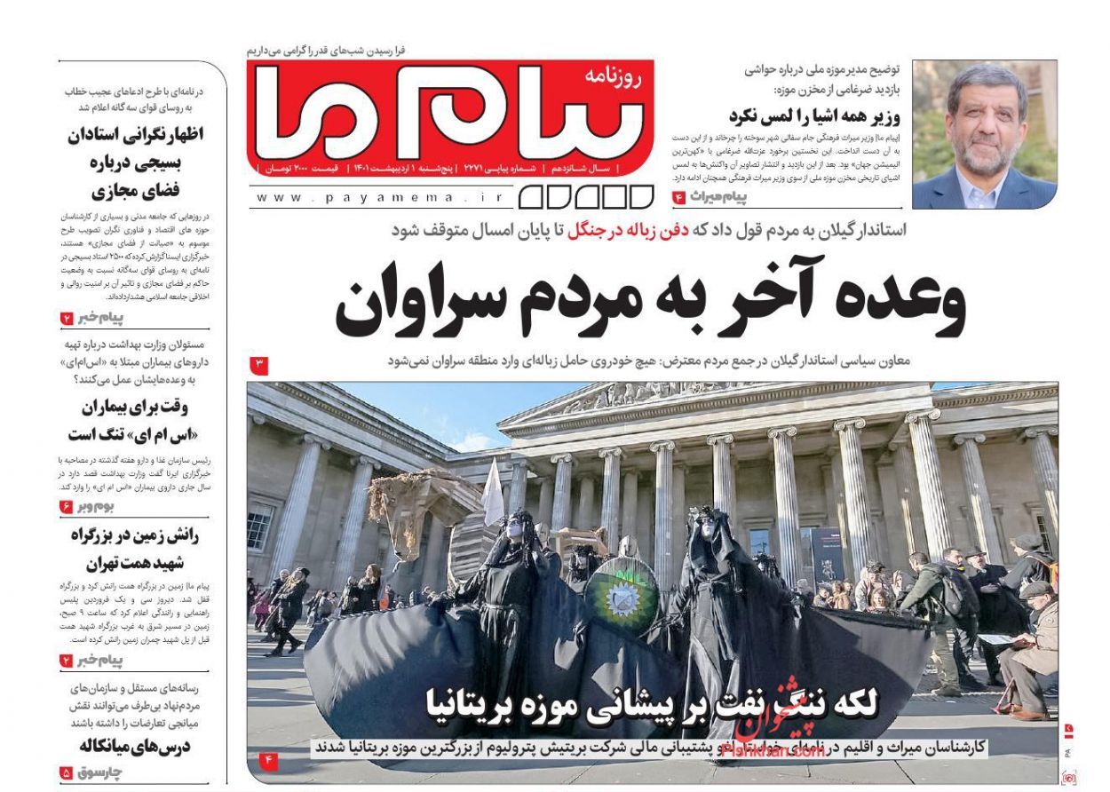 عناوین اخبار روزنامه پیام ما در روز پنجشنبه ۱ ارديبهشت