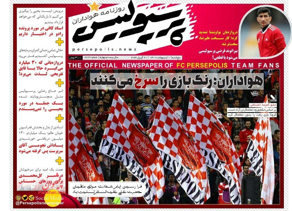 عناوین اخبار روزنامه پرسپولیس در روز پنجشنبه ۱ ارديبهشت