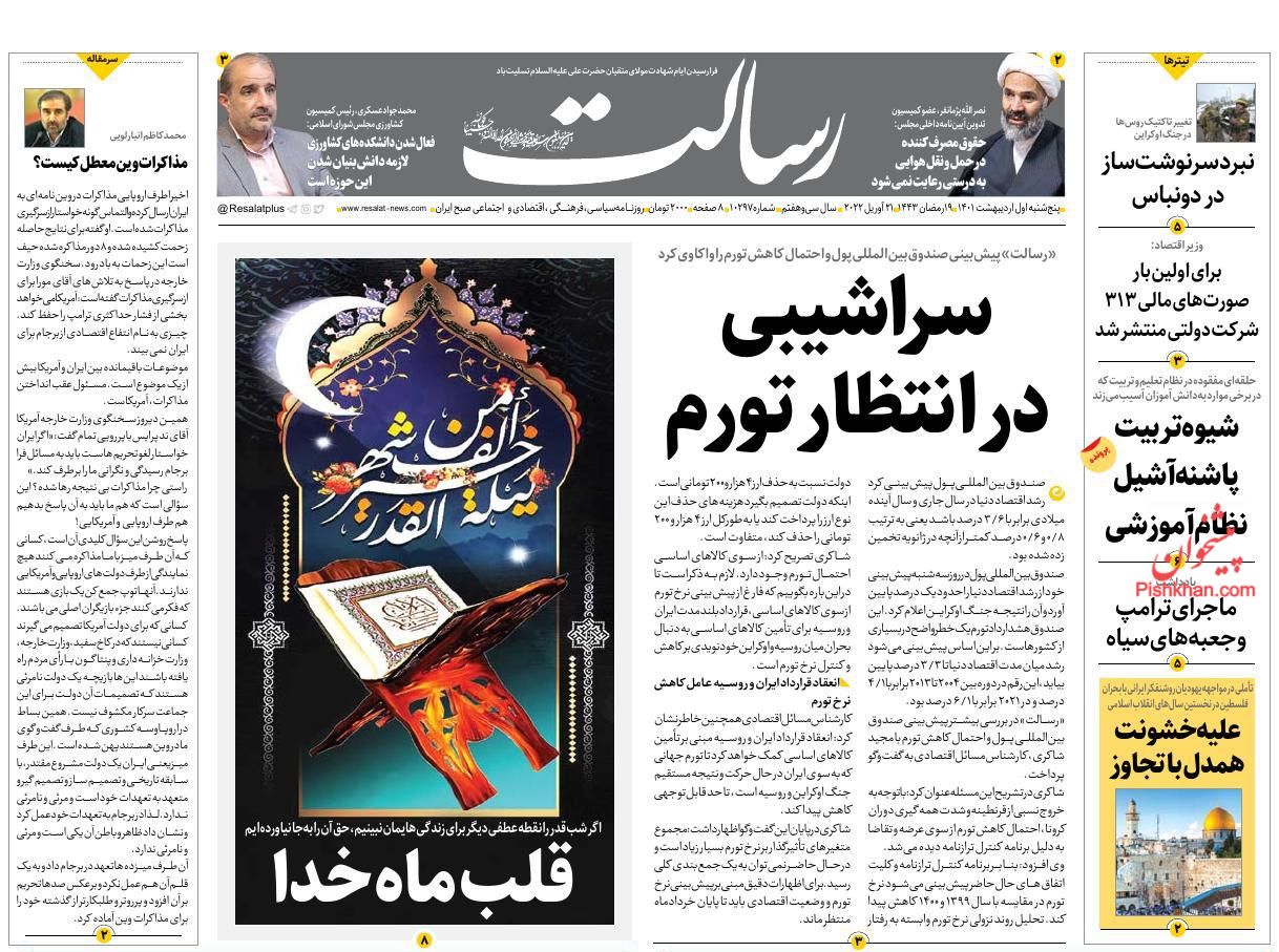 عناوین اخبار روزنامه رسالت در روز پنجشنبه ۱ ارديبهشت
