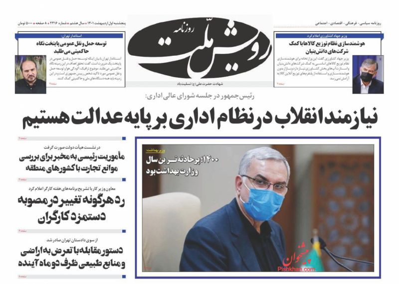 عناوین اخبار روزنامه رویش ملت در روز پنجشنبه ۱ ارديبهشت