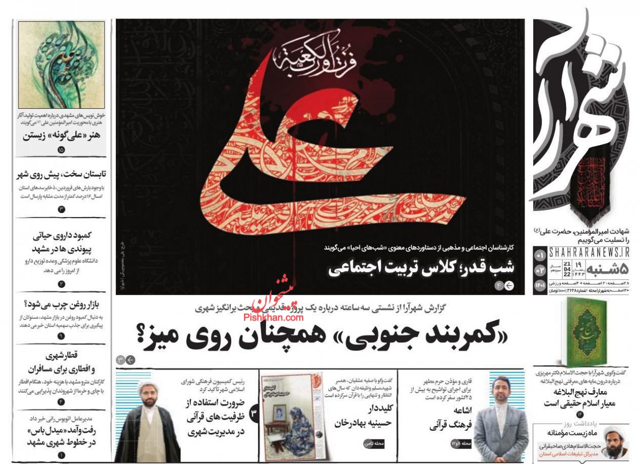 عناوین اخبار روزنامه شهرآرا در روز پنجشنبه ۱ ارديبهشت