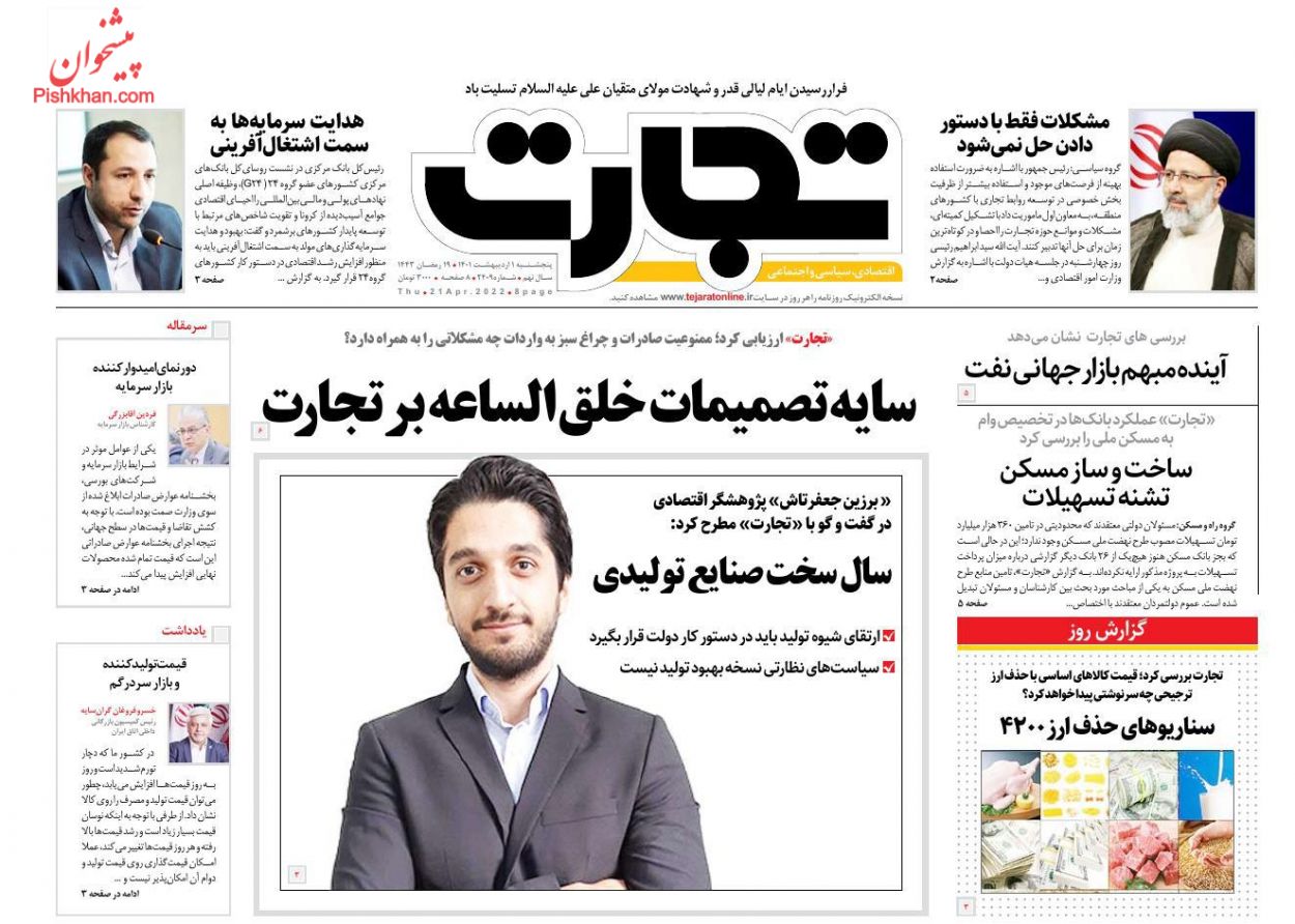 عناوین اخبار روزنامه تجارت در روز پنجشنبه ۱ ارديبهشت