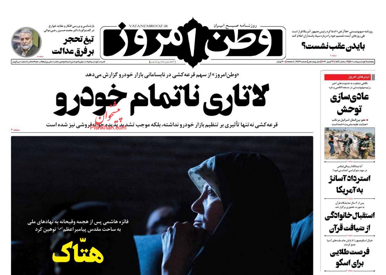 عناوین اخبار روزنامه وطن امروز در روز پنجشنبه ۱ اردیبهشت