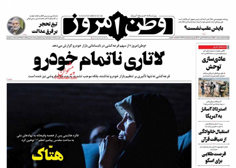عناوین اخبار روزنامه وطن امروز در روز پنجشنبه ۱ ارديبهشت