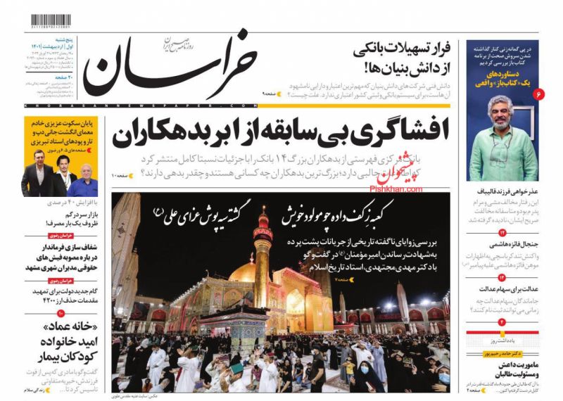 عناوین اخبار روزنامه خراسان در روز پنجشنبه ۱ ارديبهشت