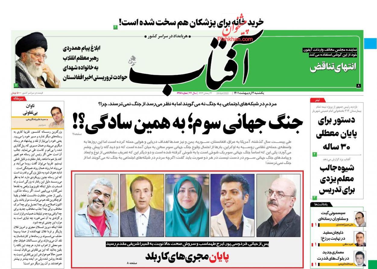 عناوین اخبار روزنامه آفتاب یزد در روز یکشنبه‌ ۴ اردیبهشت