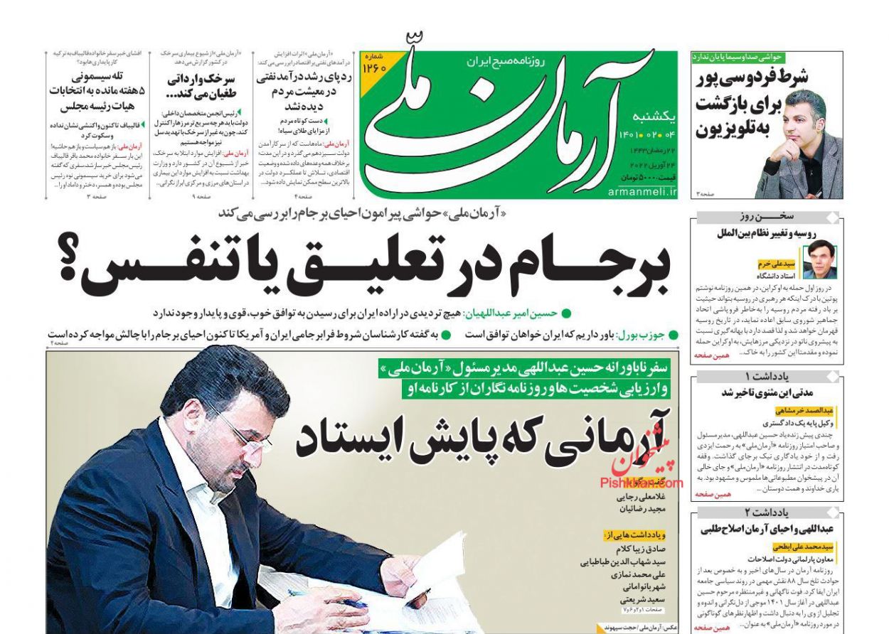 عناوین اخبار روزنامه آرمان ملی در روز یکشنبه‌ ۴ اردیبهشت